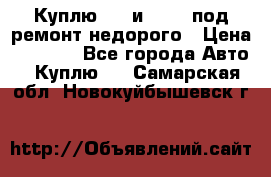 Куплю  jz и 3s,5s под ремонт недорого › Цена ­ 5 000 - Все города Авто » Куплю   . Самарская обл.,Новокуйбышевск г.